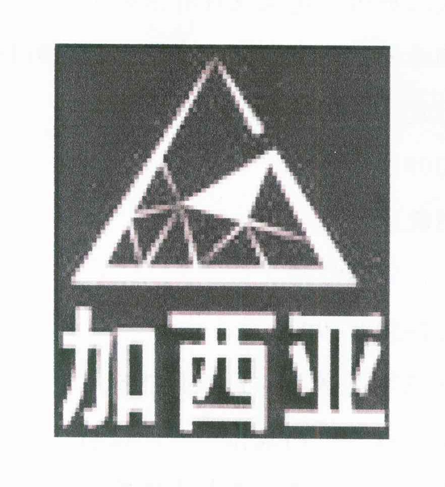 加西亚