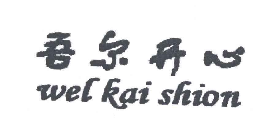 吾尔开心;WEL KAI SHION
