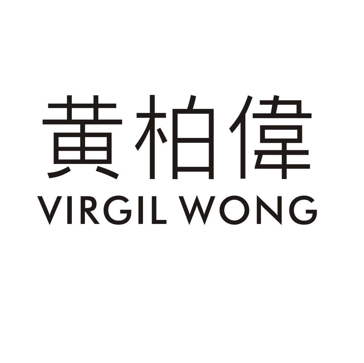 黄柏伟 VIRGIL WONG