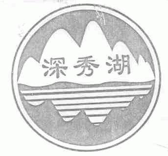 深秀湖