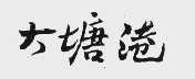 大塘港