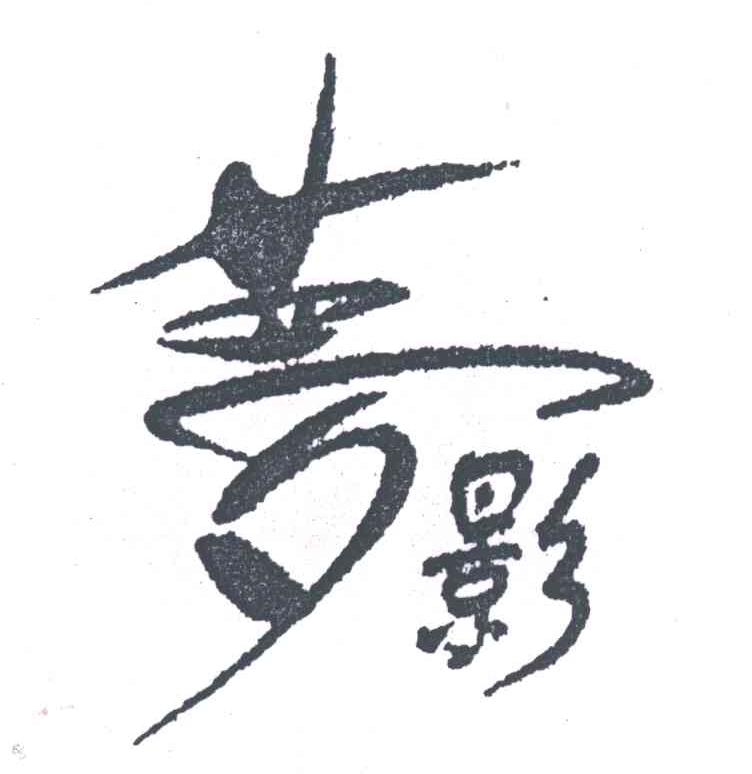 梦影