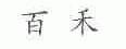 百禾