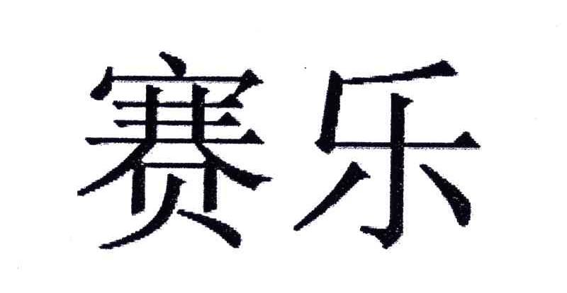 赛乐
