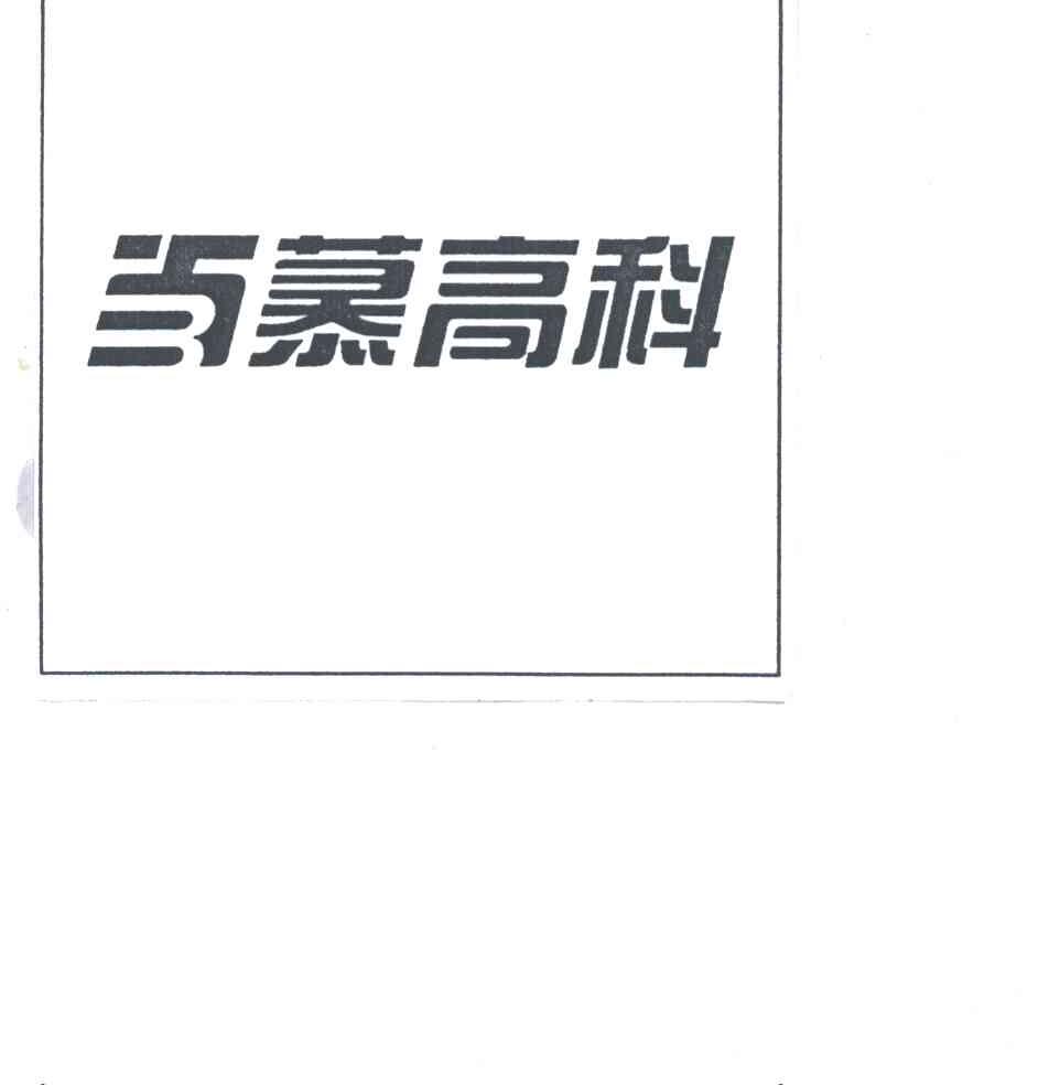 百慕高科