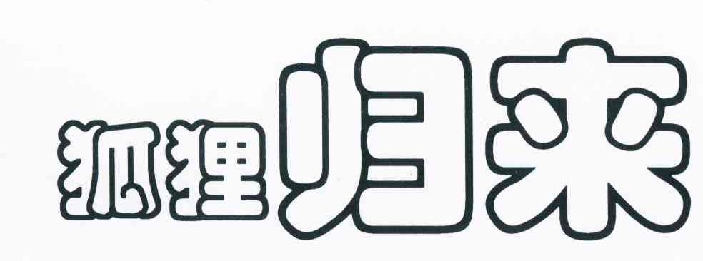 狐狸归来