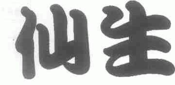 仙生
