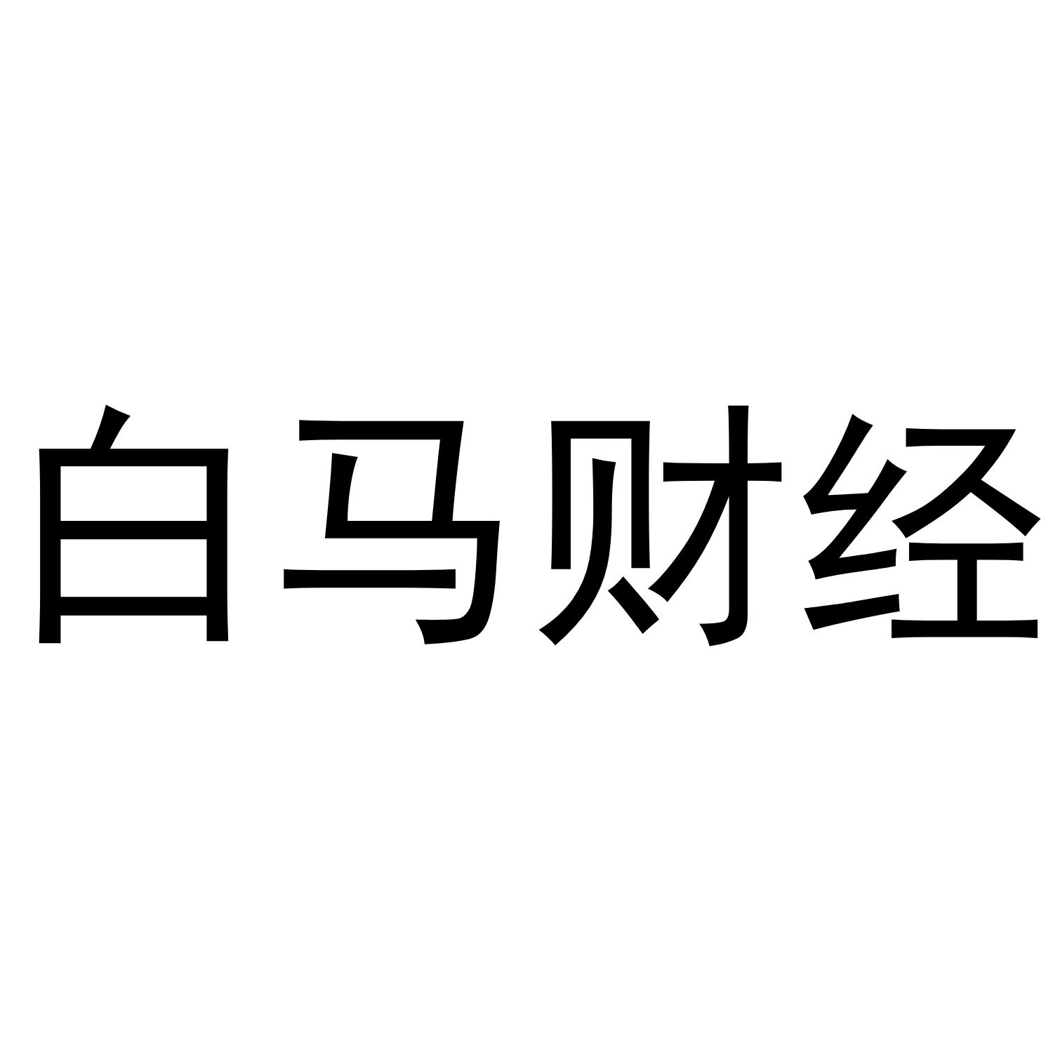白马财经