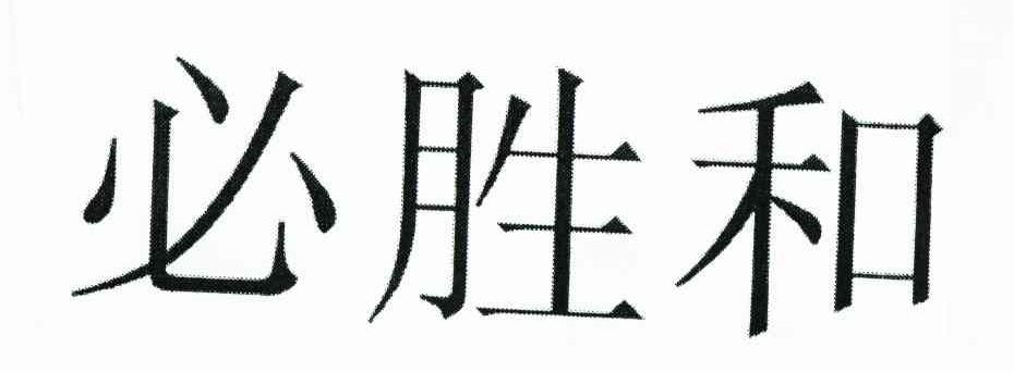 必胜和