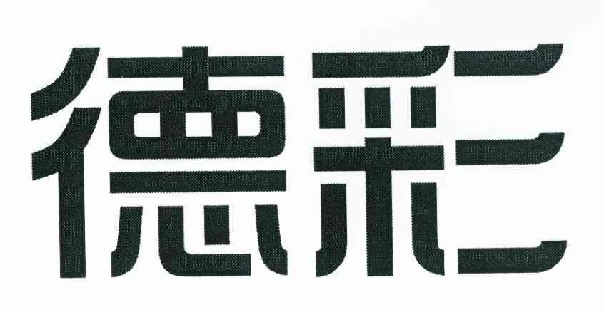 德彩