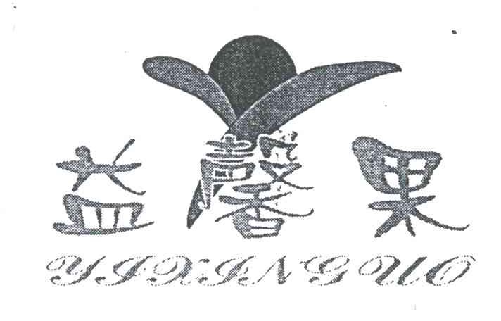 益馨果