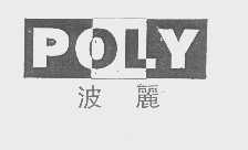 波丽   POLY