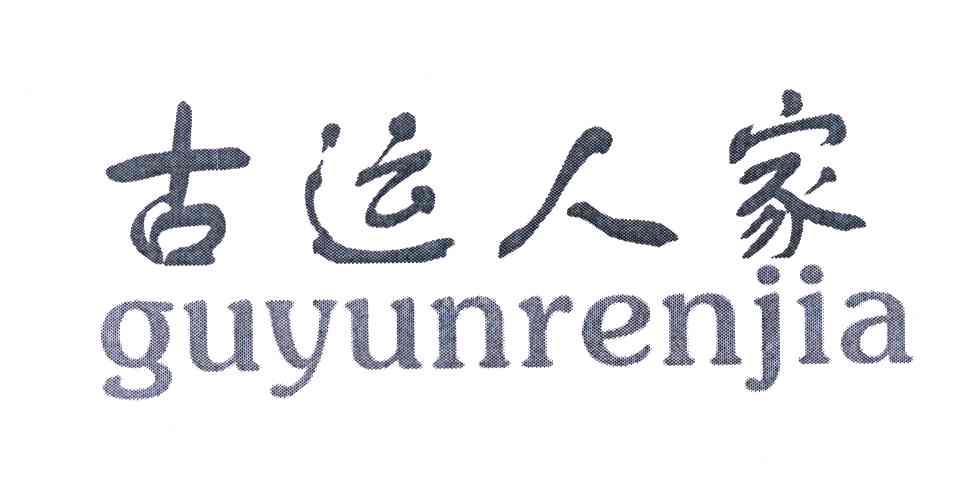 古运人家