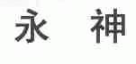 永神