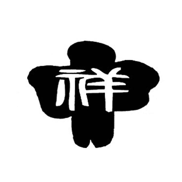 祥