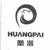凰派