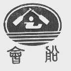 会船