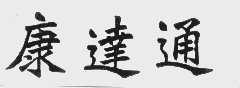康达通