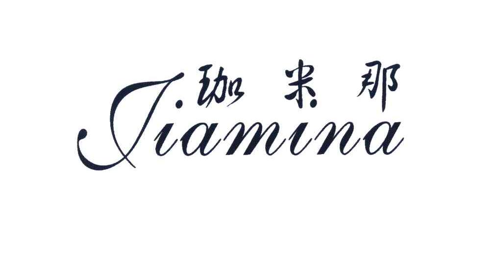 珈米那