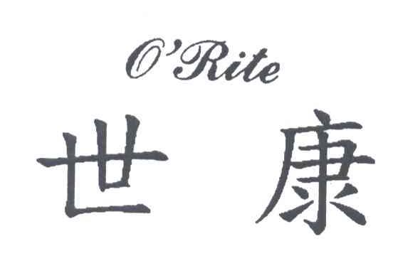 世康ORITE