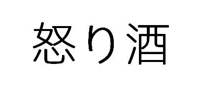 怒酒