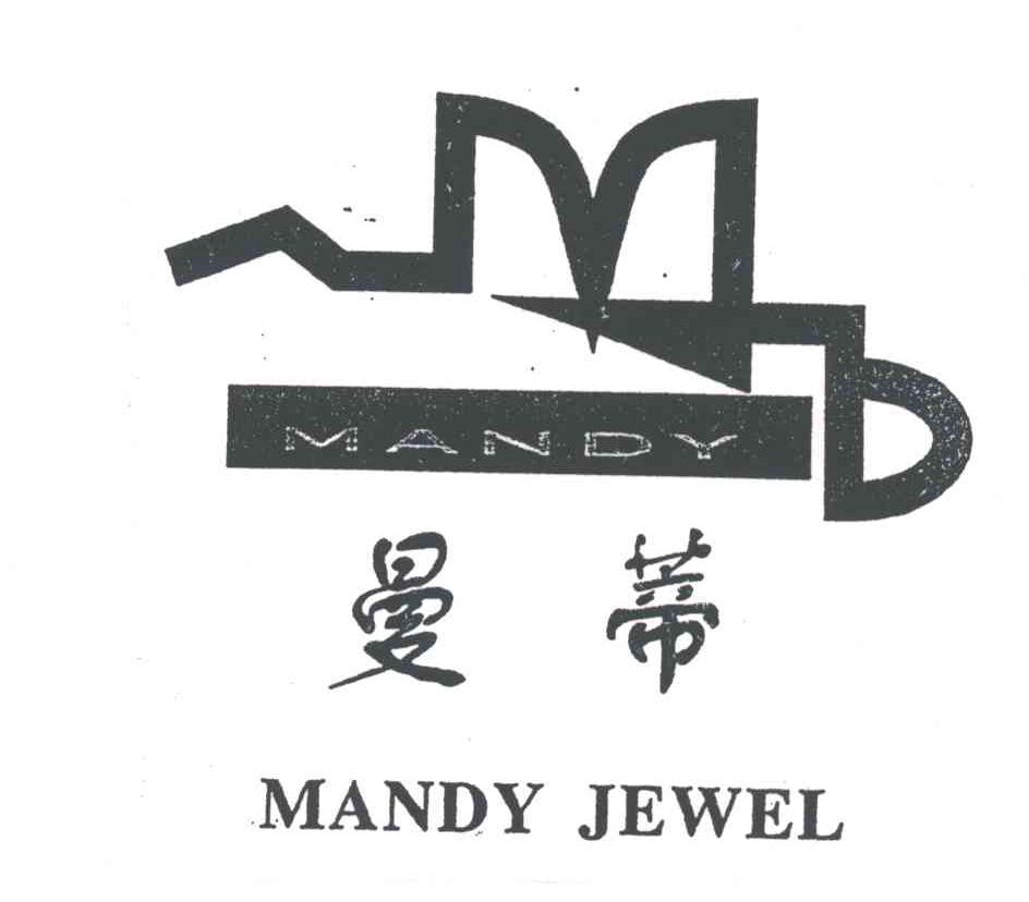 曼蒂;MANDY JEWEL