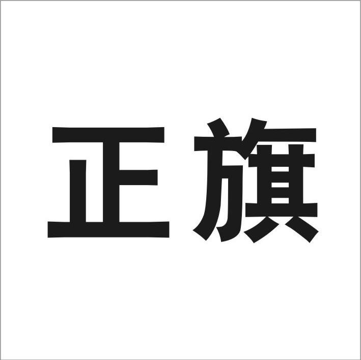 正旗