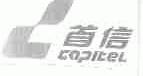 首信;CAPITEL