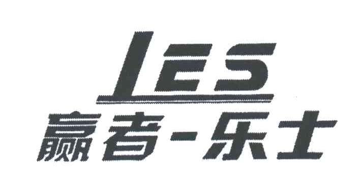 LES;赢者乐士