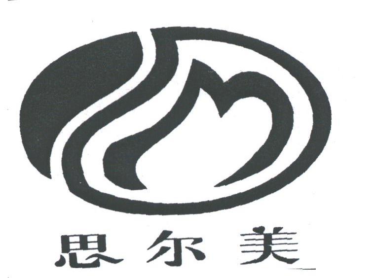 思尔美