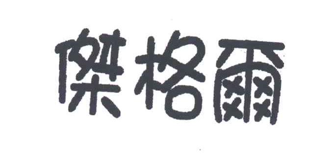杰格尔