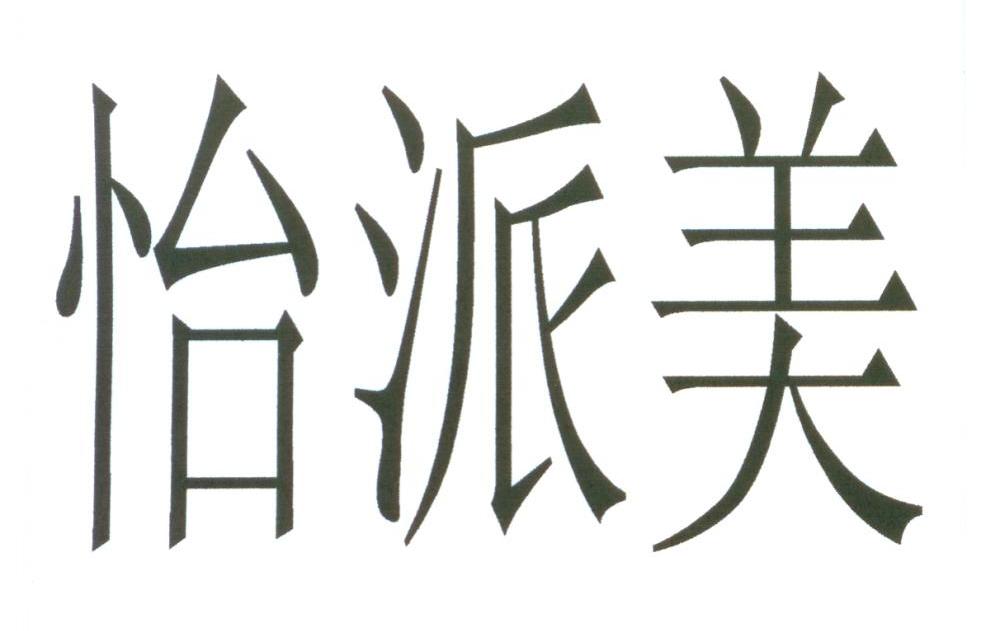 怡派美