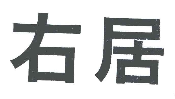 右居