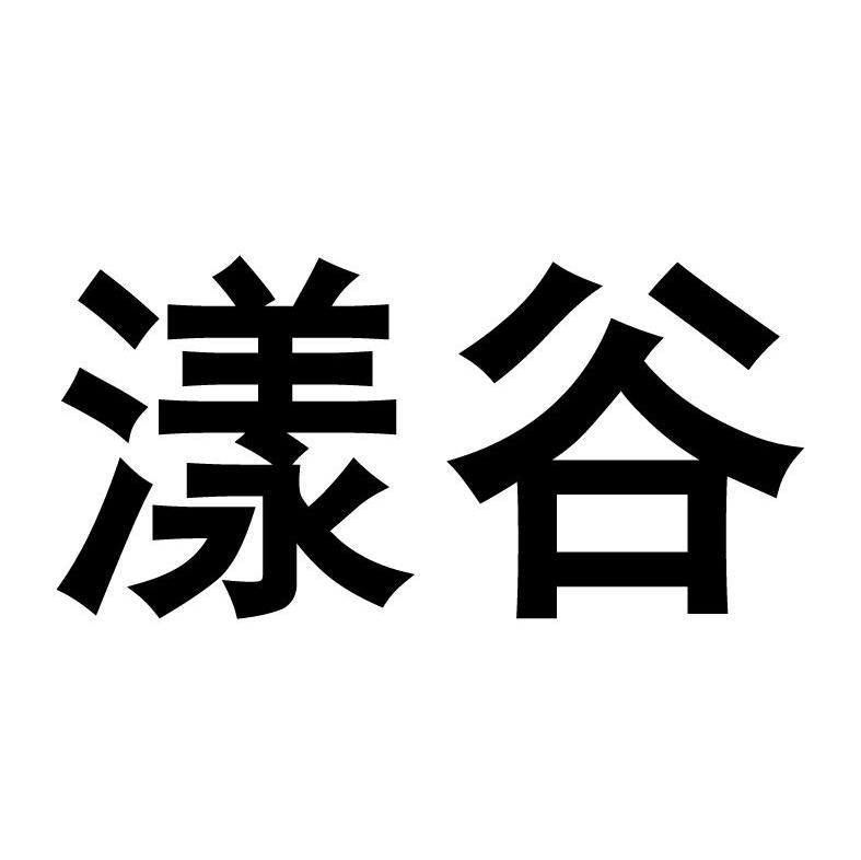 漾谷