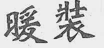 暖装