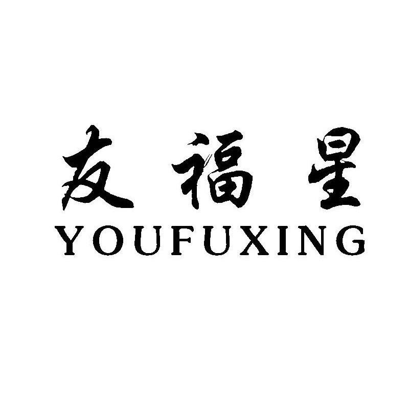 友福星