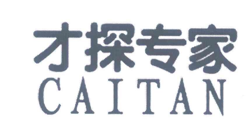 才探专家