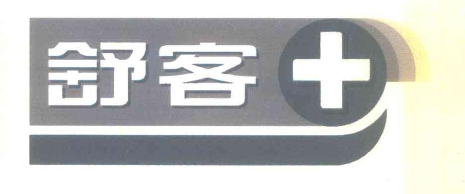 舒客