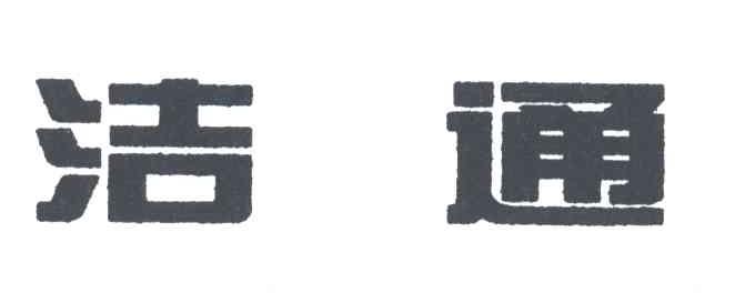 洁通