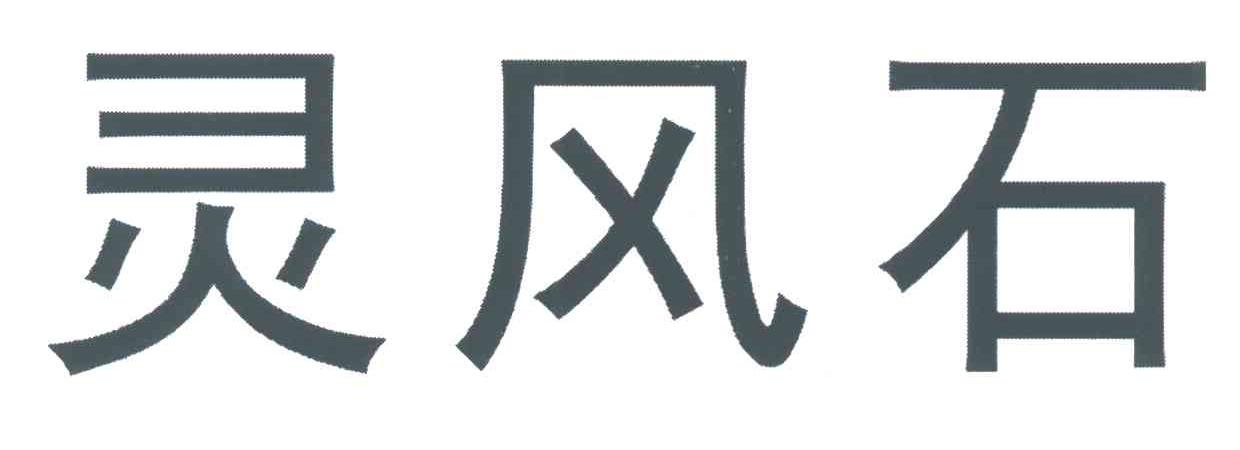 灵风石