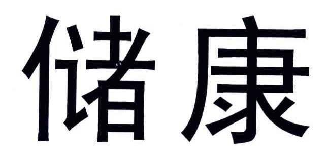 储康