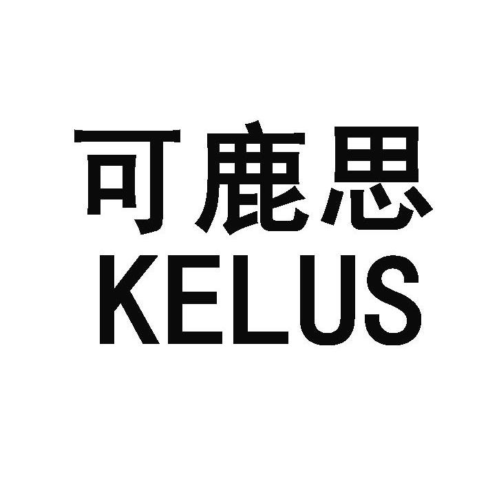 可鹿思 KELUS