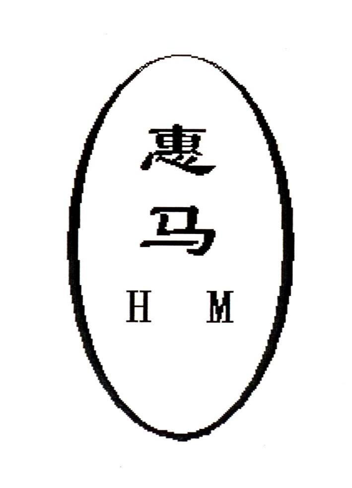 惠马 HM