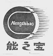 能之宝
