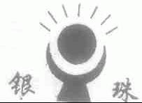 银珠