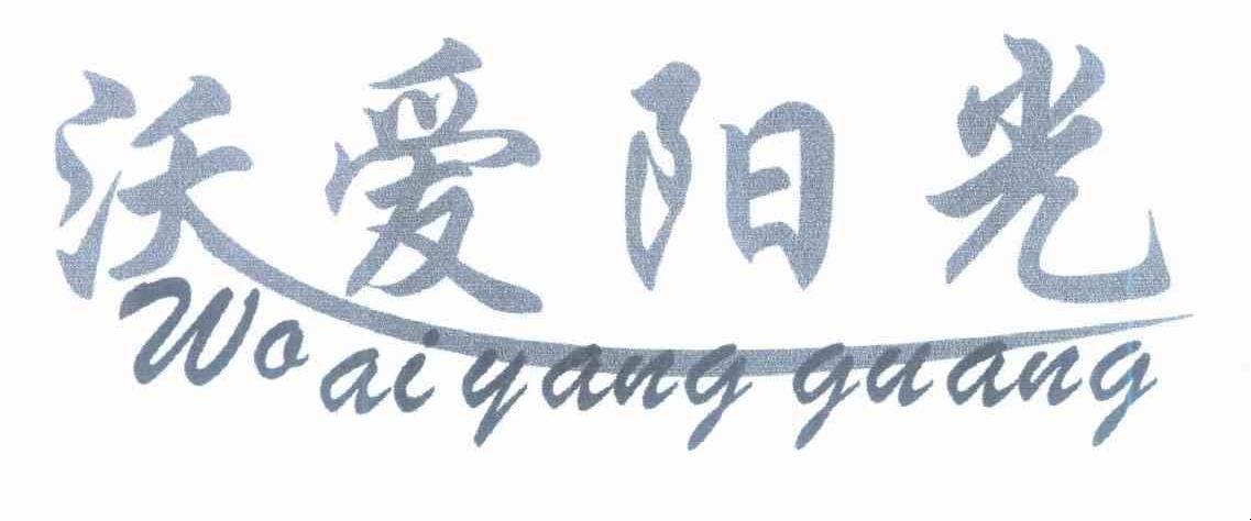 沃爱阳光