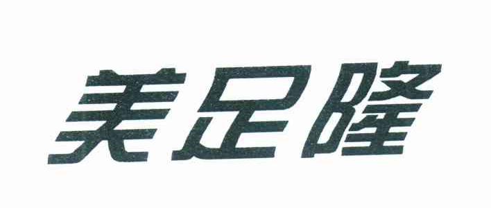 美足隆