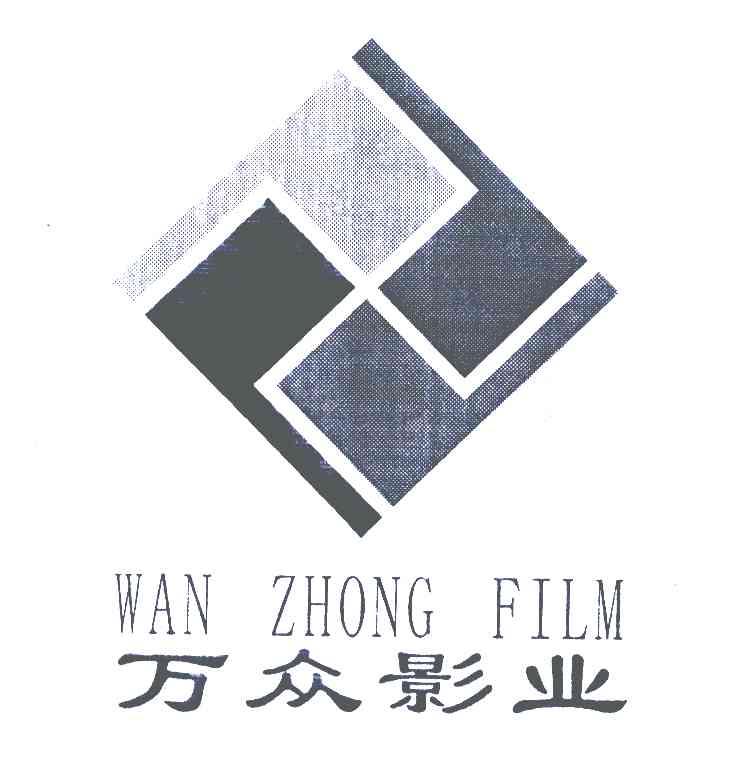 万众影业 WANZHONG FILM