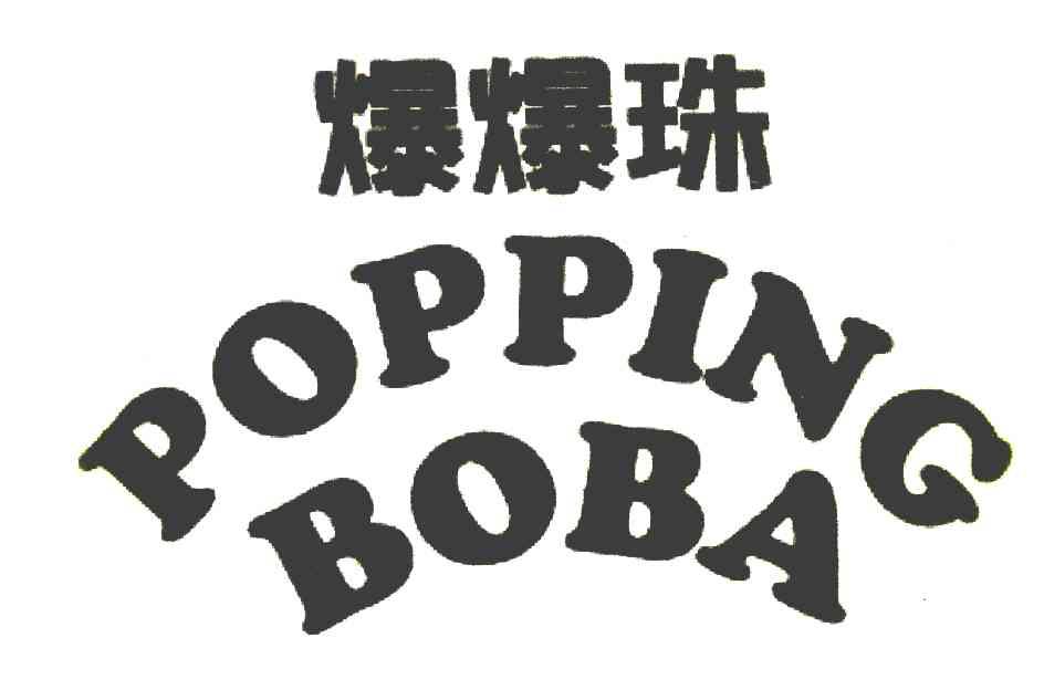 爆爆珠 POPPING BOBA