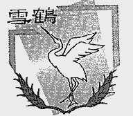雪鹤
